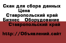 Скан для сбора данных › Цена ­ 30 000 - Ставропольский край Бизнес » Оборудование   . Ставропольский край